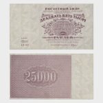 1921 - 25.000 Rubles