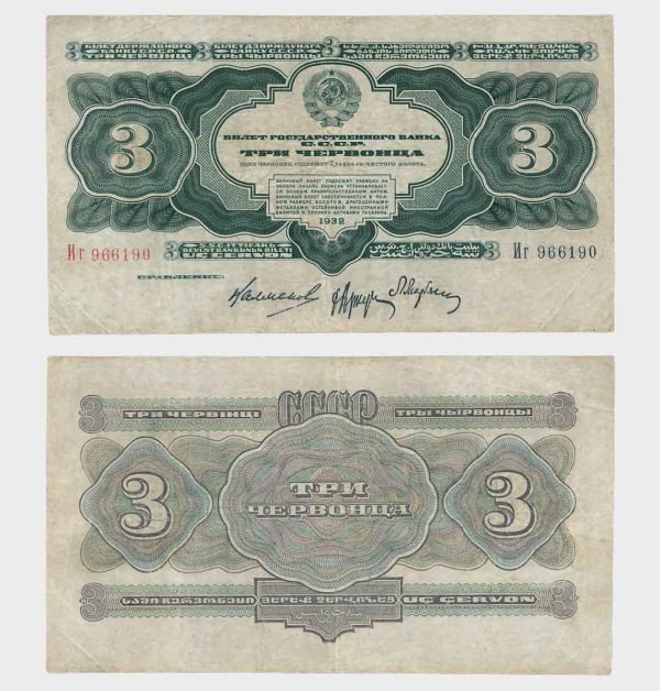 1932 - 3 Chervontsa