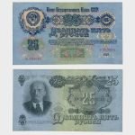 1947 - 25 Rubles