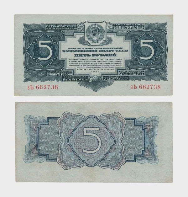 1934 - 5 Rubles