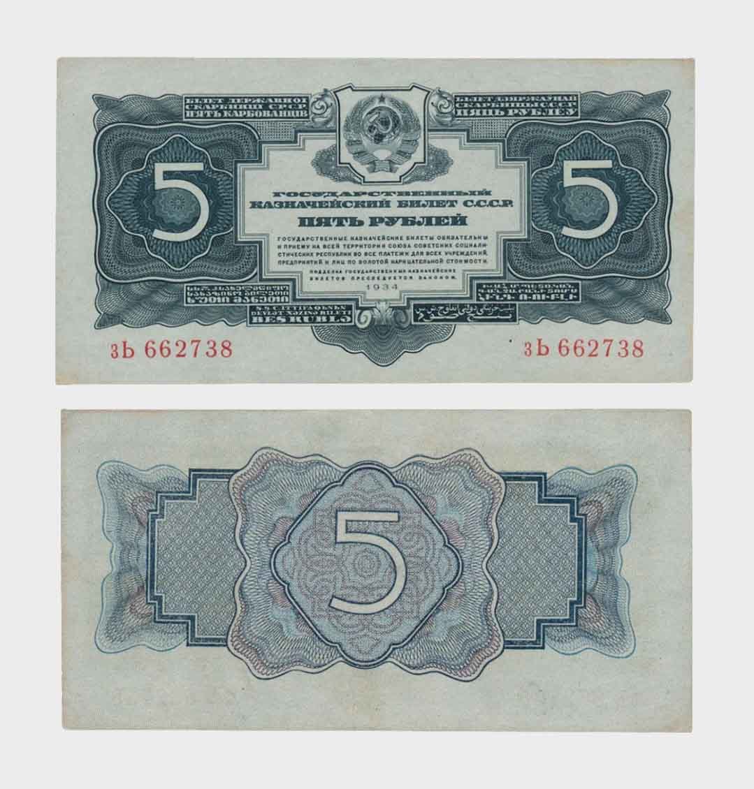 #RS2840 - Russia 1934 - 5 Rubles - Image 1