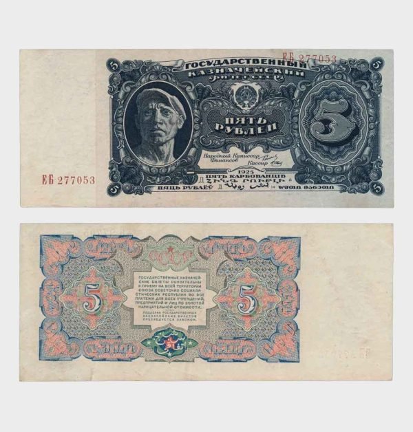 1925 - 5 Rubles