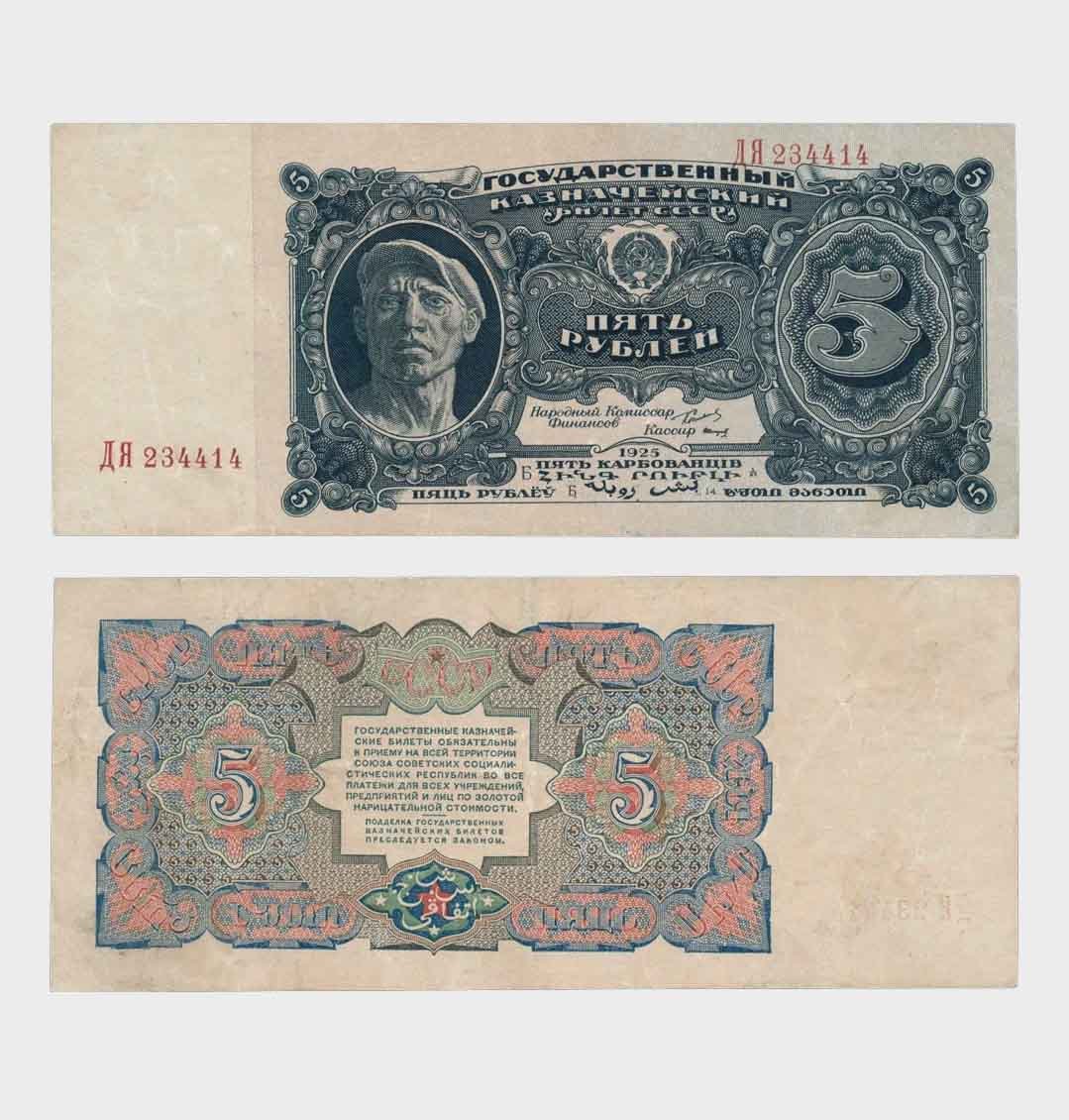 #RS2842 - Russia 1925 - 5 Rubles - Image 1