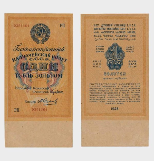1928 - 1 Ruble