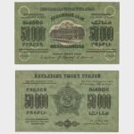 1923 - 50.000 Rubles