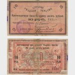 1918 - 10 Rubles