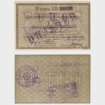 1919 - 25 Rubles
