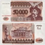 1995 - 50.000 Rublei - S/N : AA