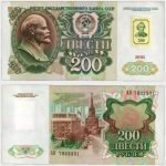 1991(1994) - 200 Rublei