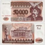 1995 - 50.000 Rublei - S/N : AA