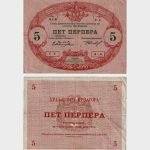1914 - 5 Perpera