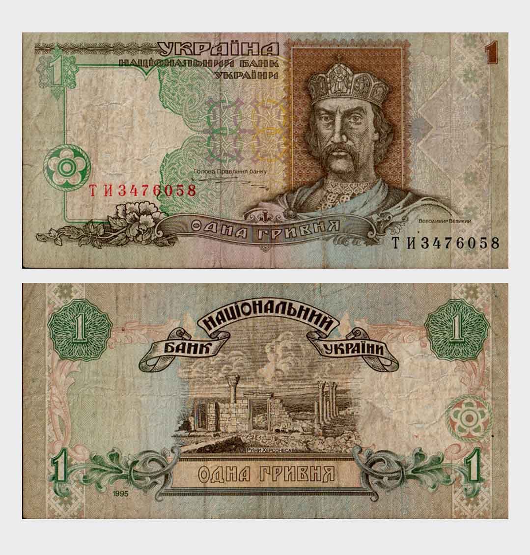#ED5568 - Ukraine 1995 - 1 Hryvnia - Image 1