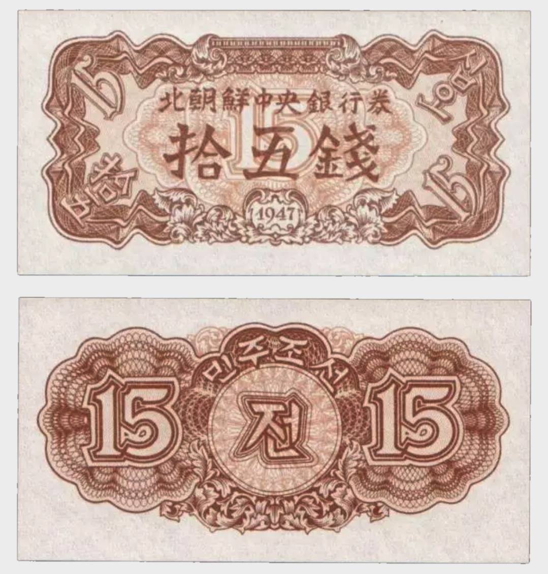 #CO10611 - North Korea 1947 - 15 Chon - Image 1