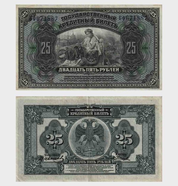 1918 - 25 Rubles